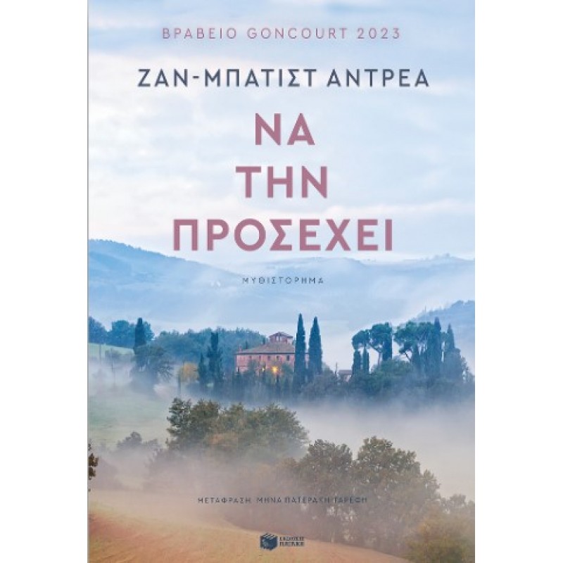 Να Την Προσέχει |Ζαν-Μπατίστ Αντρεά