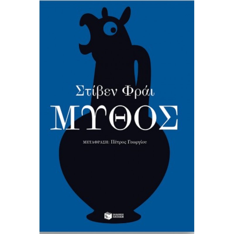 Μύθος |Stephen Fry 