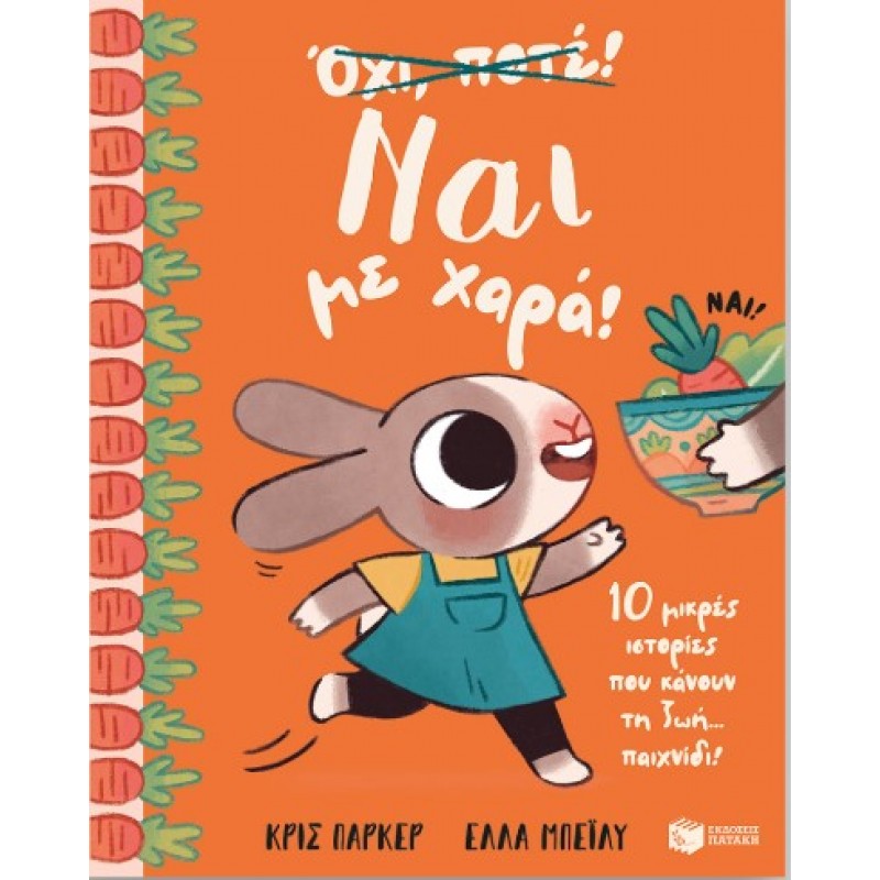 Ναι Με Χαρά! 10 Μικρές Ιστορίες Που Κάνουν Τη Ζωή… Παιχνίδι! |Chris Parker 