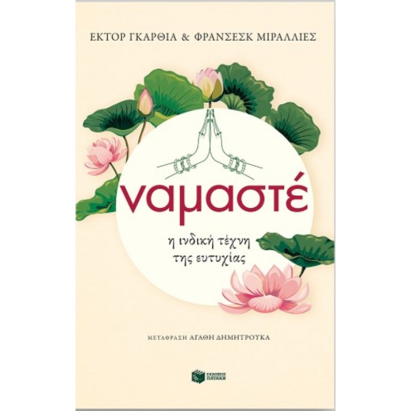 Ναμαστέ. Η Ινδική Τέχνη Της Ευτυχίας |Έκτορ Γκάρθια, Φρανσέσκ Μιράλλιες