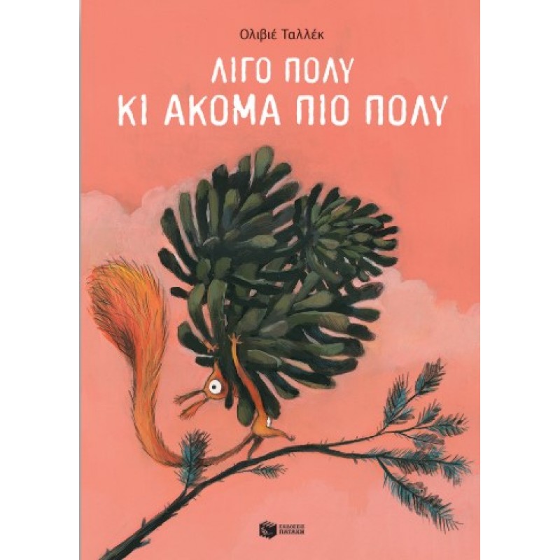 Λίγο Πολύ Κι Ακόμα Πιο Πολύ |Olivier Tallec 