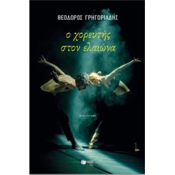 Ο Χορευτής Στον Ελαιώνα (Νέα Έκδοση) |Θεόδωρος Γρηγοριάδης