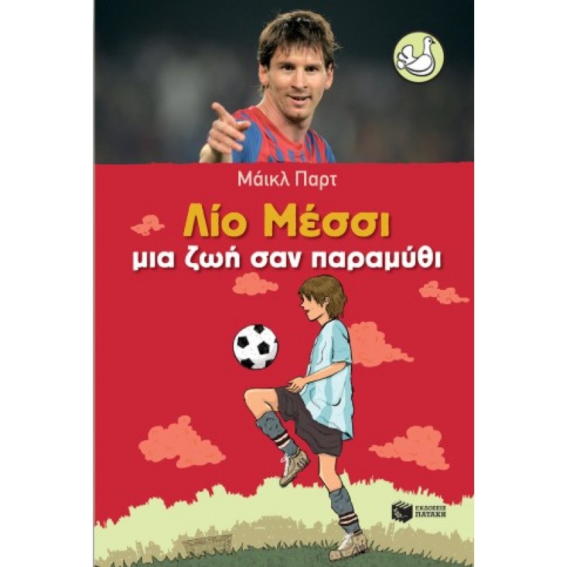 Λίο Μέσσι: Ζωή Σαν Παραμύθι |Michael Part 