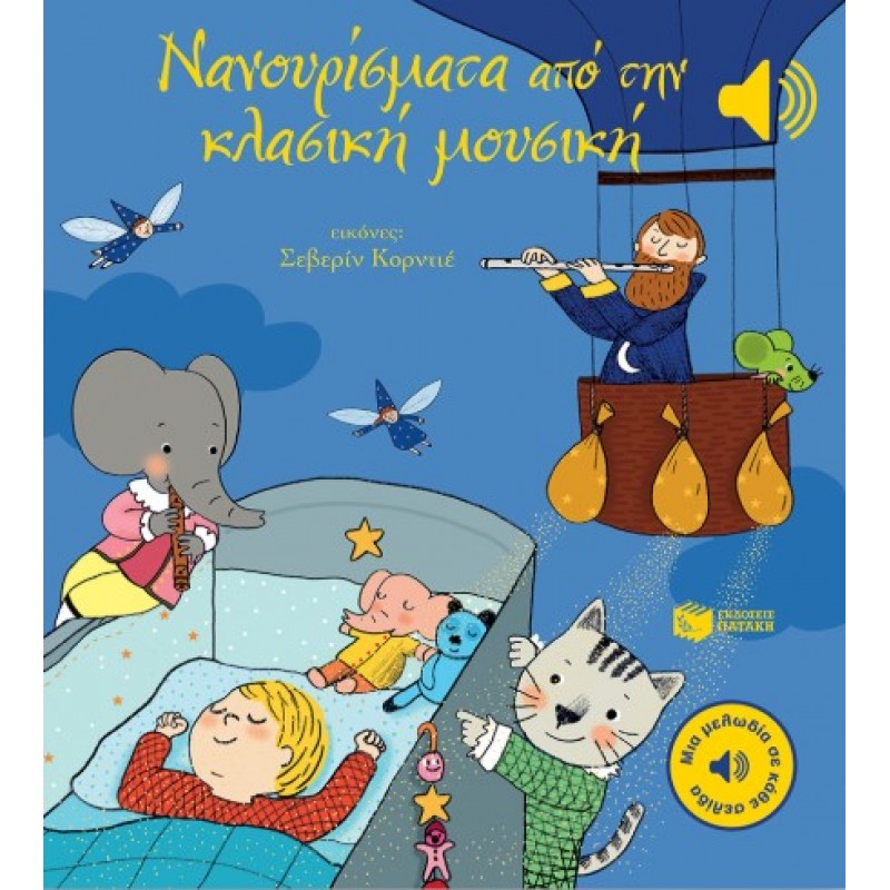 Νανουρίσματα Από Την Κλασική Μουσική (Μια Μελωδία Σε Κάθε Σελίδα) |Σερεβίν Κορνιέ