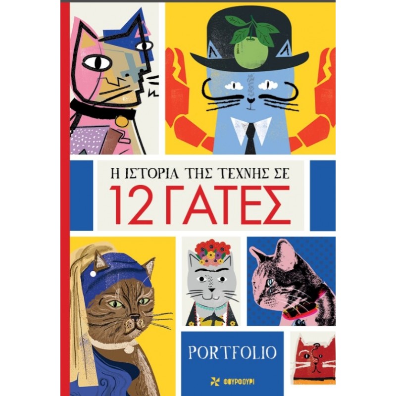 H Ιστορία Της Τέχνης Σε 12 Γάτες – Portfolio 12 Posters |Φουρφούρι