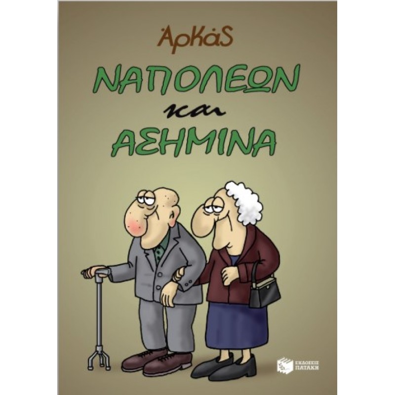 Ναπολέων Και Ασημίνα |Αρκάς 
