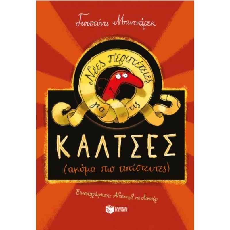 Νέες Περιπέτειες Για Τις Κάλτσες (Ακόμη Πιο Απίστευτες) |Γιουστύνα Μπεντνάρεκ