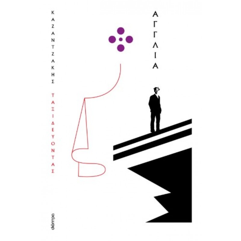 Ταξιδεύοντας - Αγγλία (Χαρτόδετο) |Νίκος Καζαντζάκης