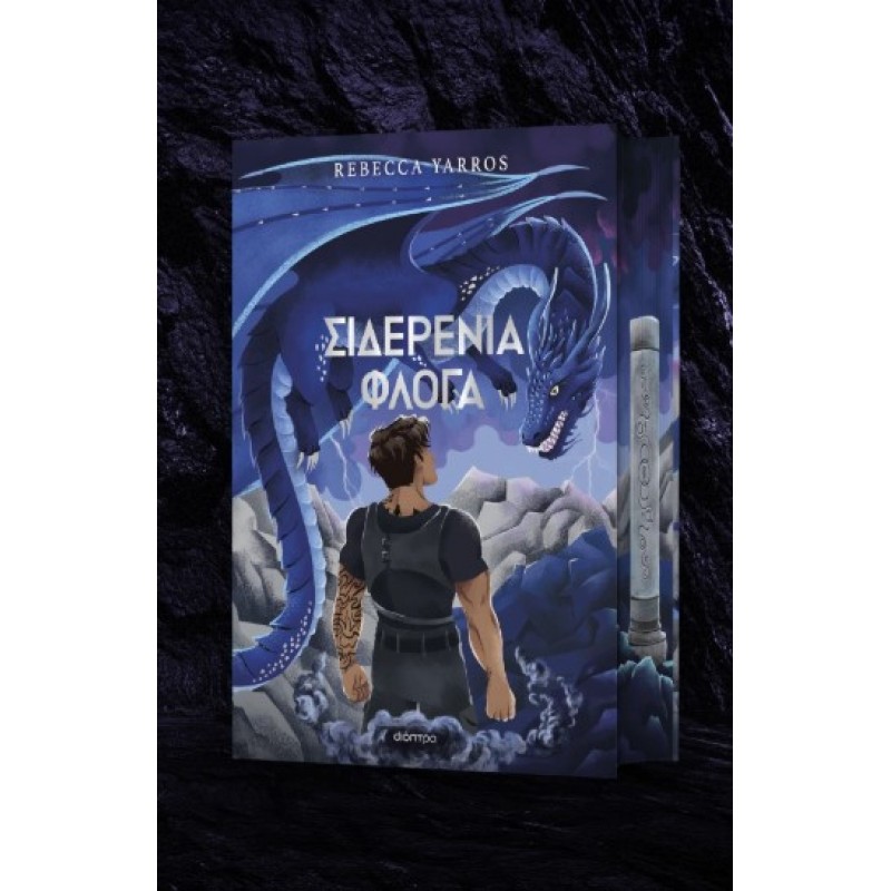 Σιδερένια Φλόγα Deluxe |Rebecca Yarros