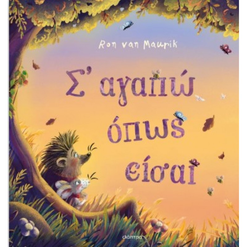 Σ' Αγαπώ Όπως Είσαι |Ron van Maurik