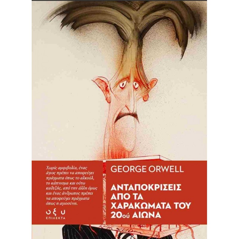 Ανταποκρίσεις Από Τα Χαρακώματα Του 20ού Αιώνα |Orwell George Οξύ