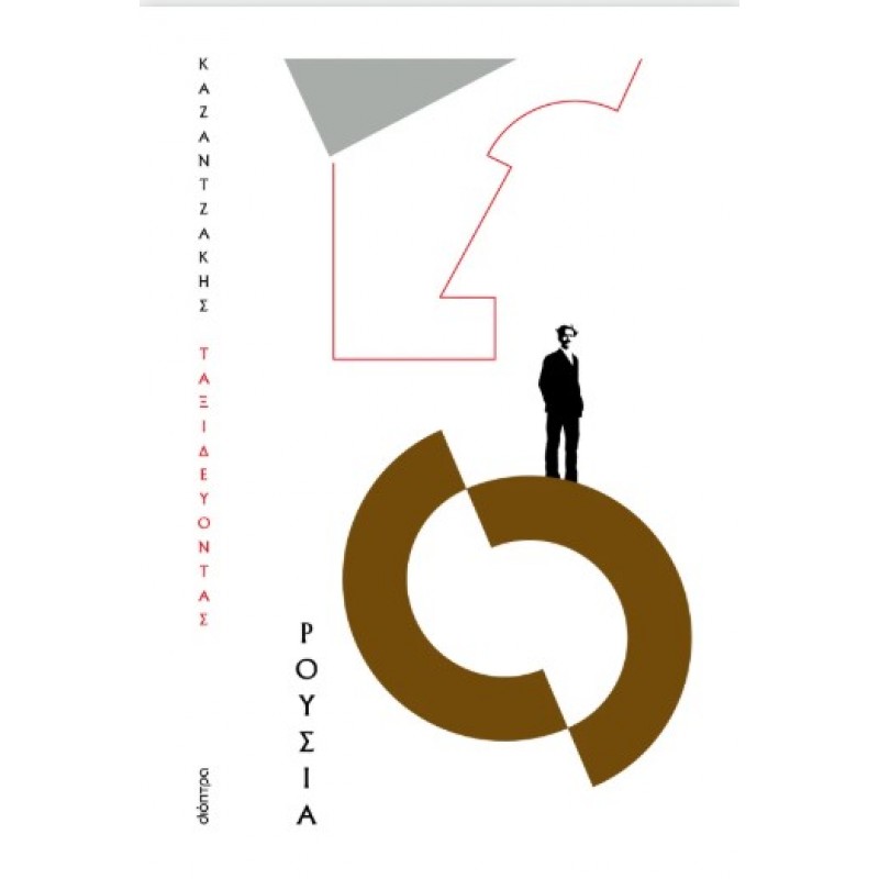 Ταξιδεύοντας - Ρουσία (Χαρτόδετο) |Νίκος Καζαντζάκης
