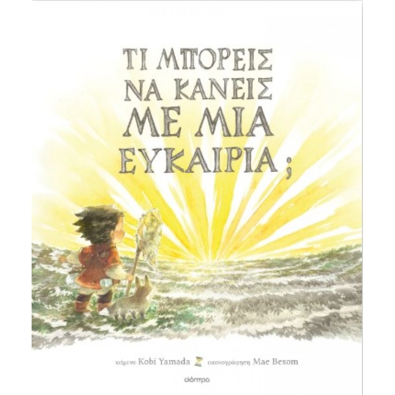 Τι Μπορείς Να Κάνεις Με Μια Ευκαιρία; |Kobi Yamada