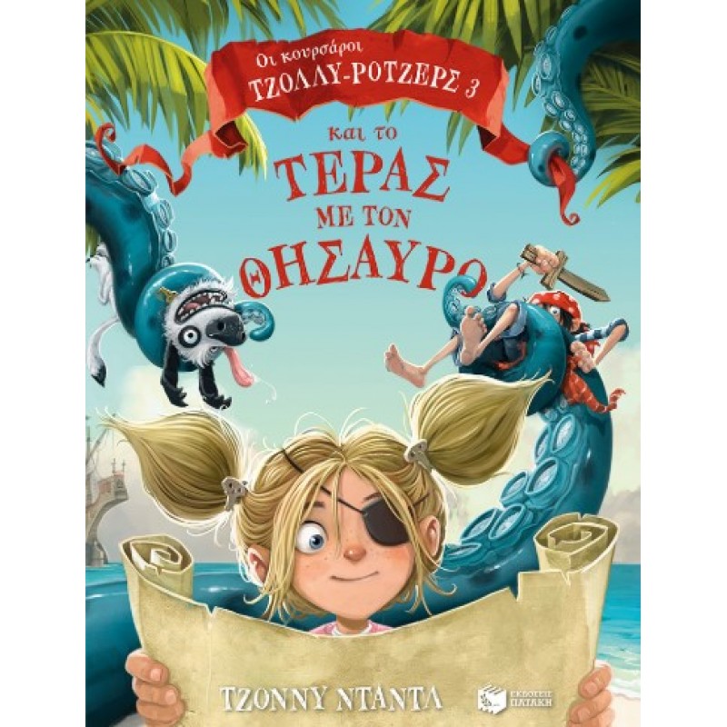 Οι Κουρσάροι Τζόλλυ-Ρότζερς Και Το Τέρας Με Τον Θησαυρό |Τζόννυ Νταντλ 