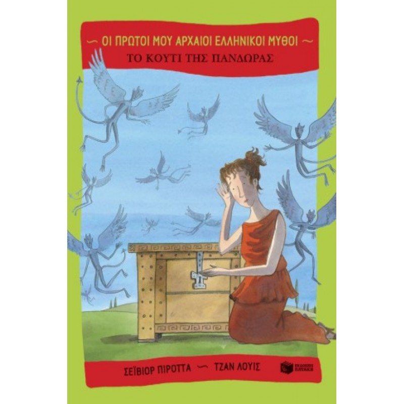 Το Κουτί Της Πανδώρας |Saviour Pirotta 
