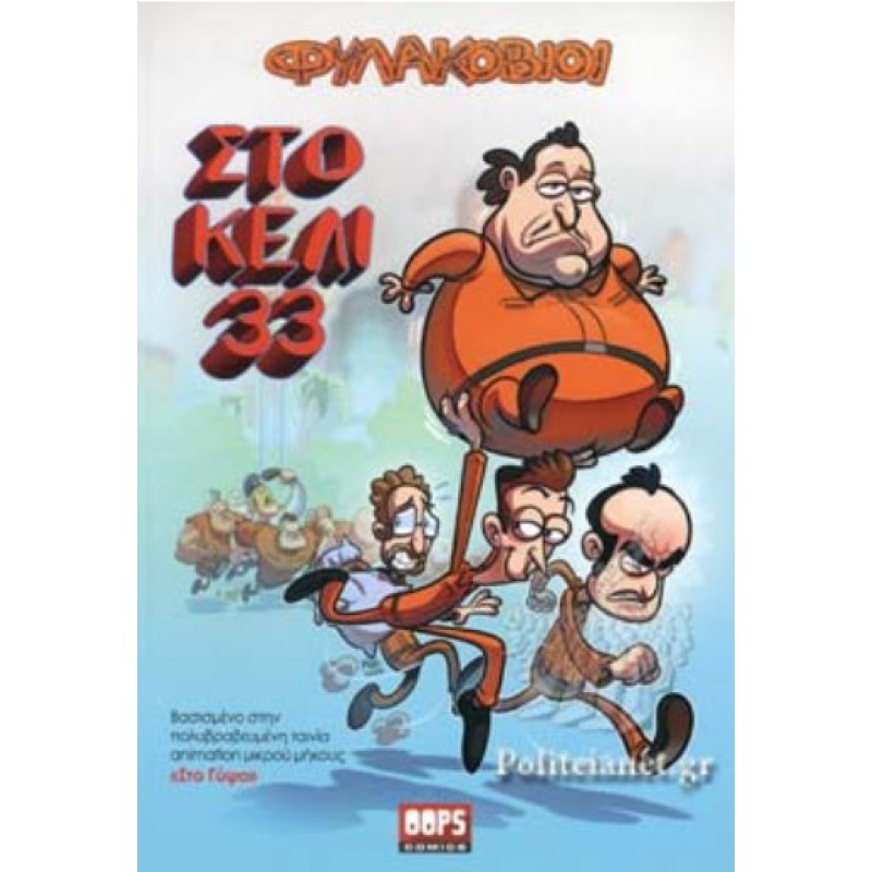 Στο Κελί 33 Φυλακόβιοι |Olivaris