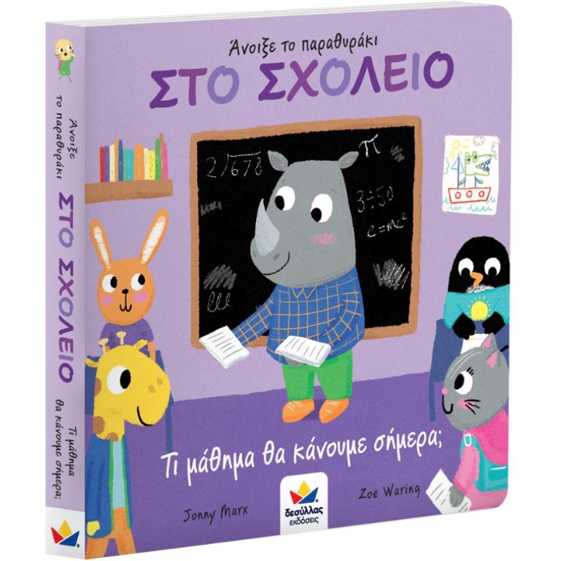 Άνοιξε Το Παραθυράκι: Στο Σχολείο – Τι Μάθημα Θα Κάνουμε Σήμερα; Δεσύλλας