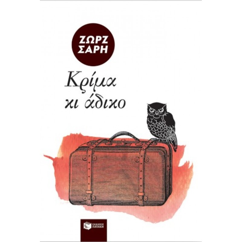 Κρίμα Κι Άδικο |Ζωρζ Σαρή