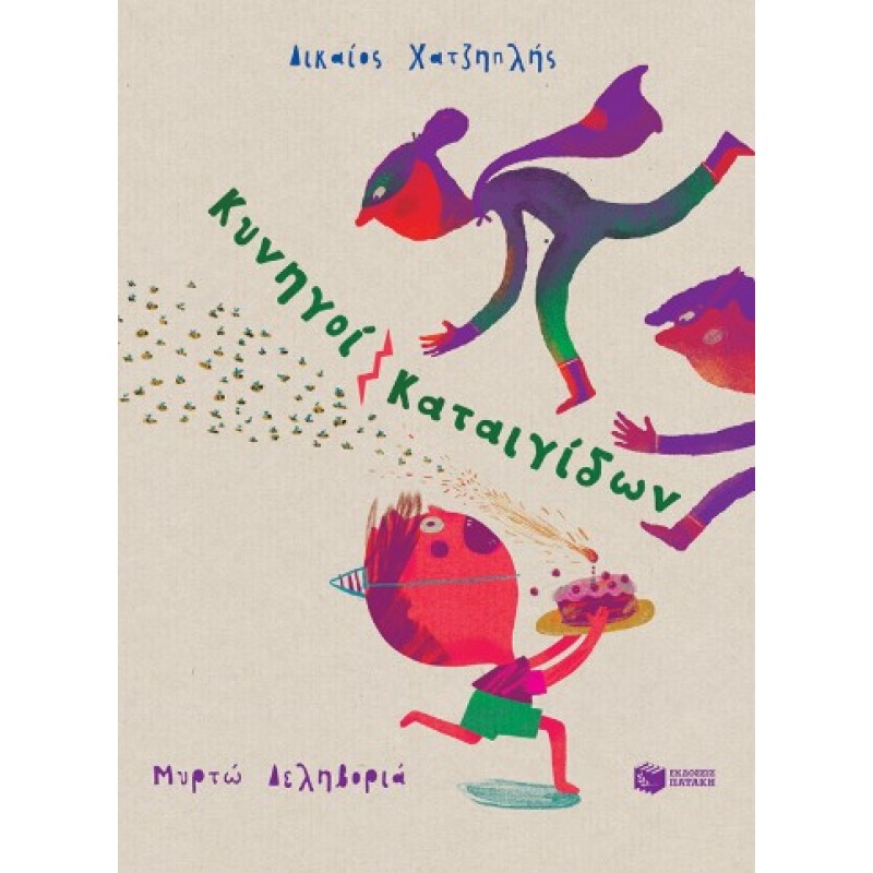 Κυνηγοί Καταιγίδων |Δικαίος Χατζηπλής