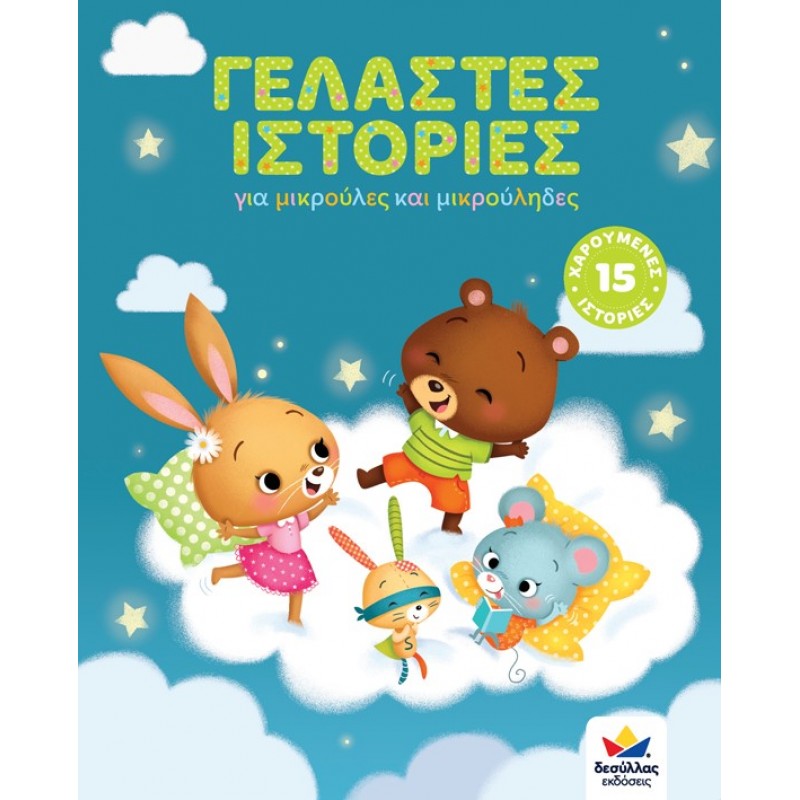 Γελαστές Ιστορίες Για 2+ Ετών Δεσύλλας 