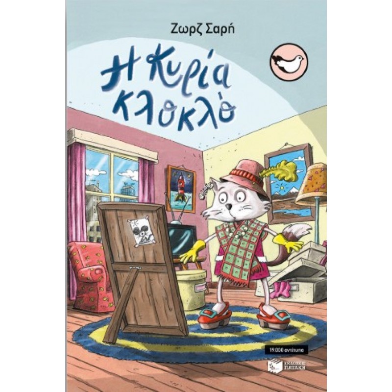 Η Κυρία Κλοκλό |Ζωρζ Σαρή