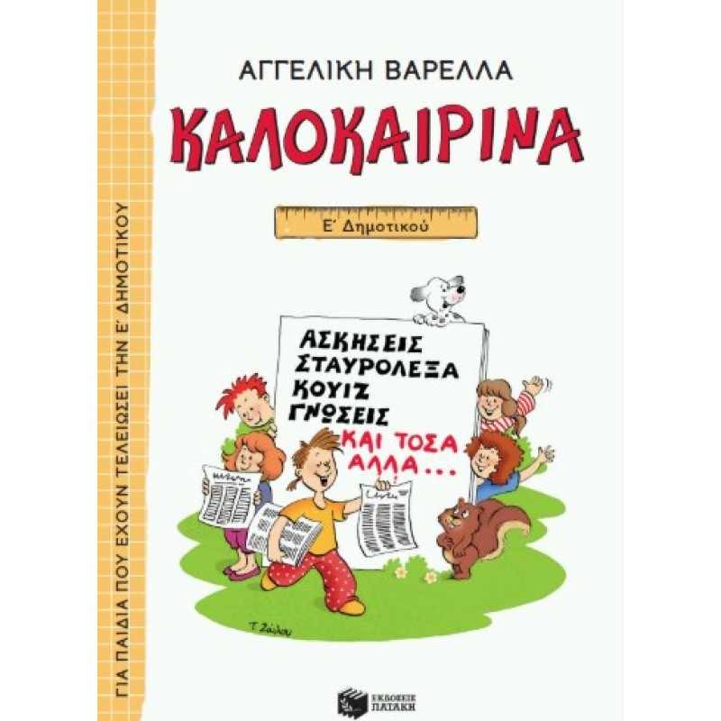 Καλοκαιρινά Ε΄  Δημοτικού (Νέα Έκδοση) |Βαρελλά Αγγελική, Σακκά-Νικολακοπούλου Ναννίνα