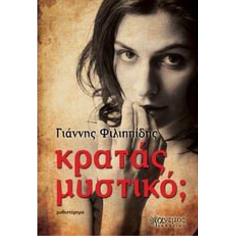 Κρατάς Μυστικό; |Φιλιππίδης Γιάννης