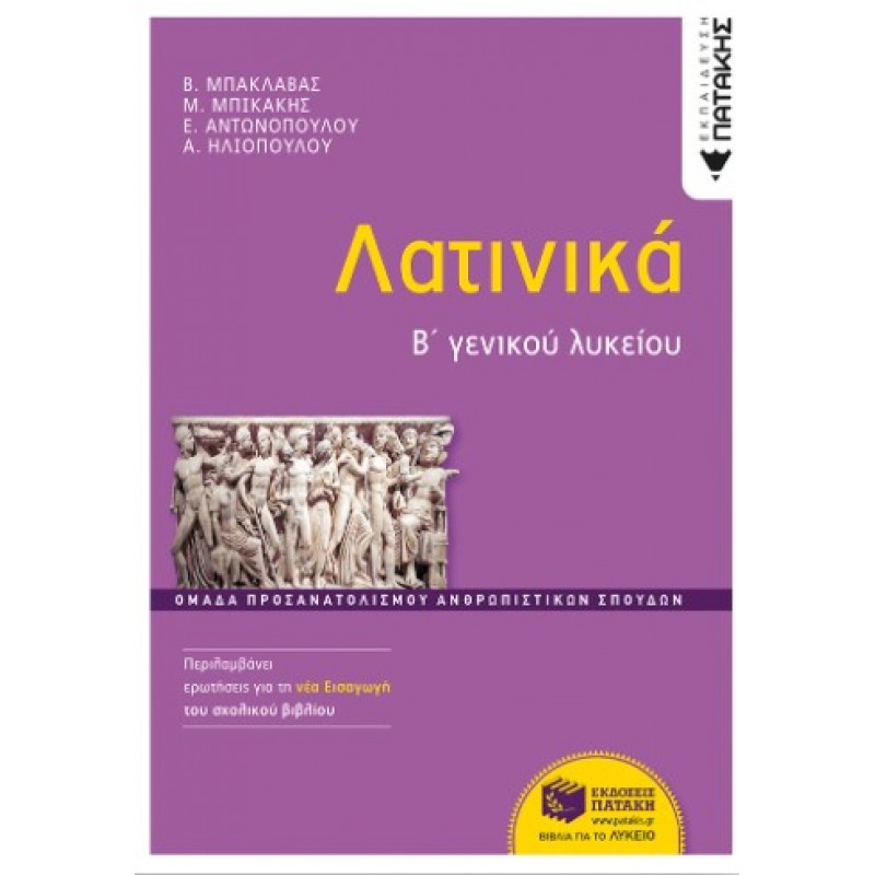 Λατινικά Β΄  Γενικού Λυκείου, Ομάδα Προσανατολισμού Ανθρωπιστικών Σπουδών (Έκδοση 2024) |Β. Μπακλαβάς Ε. Αντωνοπούλου Μ.Μπικάκης Α. Π. Ηλιοπούλου 