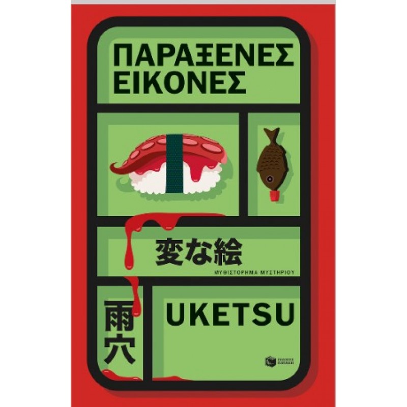 Παράξενες Εικόνες |Uketsu 