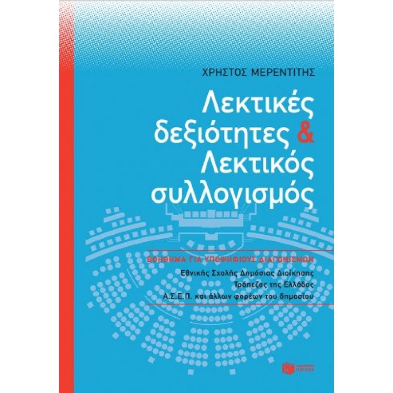 Λεκτικές Δεξιότητες Και Λεκτικός Συλλογισμός |Χρήστος Μερεντίτης 