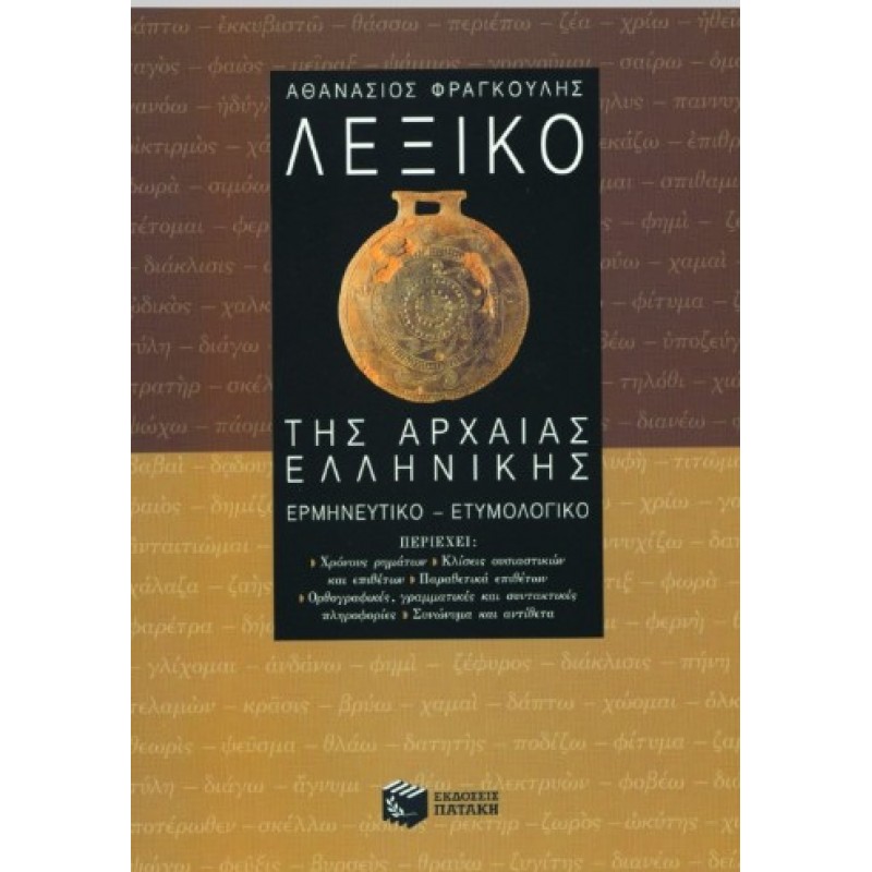Λεξικό Της Αρχαίας Ελληνικής |Αθανάσιος Κ. Φραγκούλης 