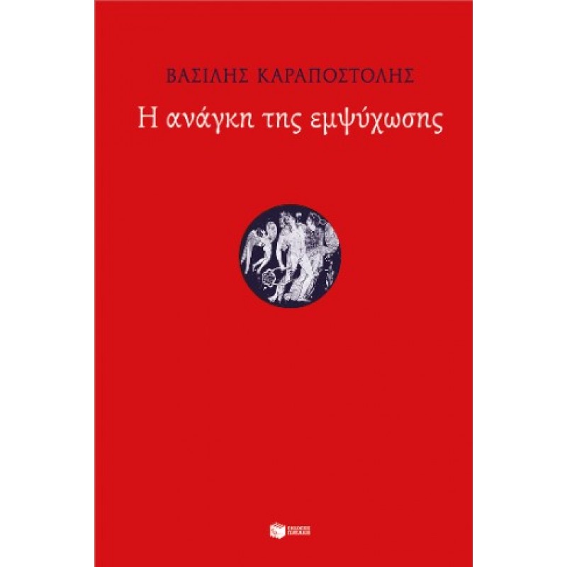 Η Ανάγκη Της Εμψύχωσης |Βασίλης Καραποστόλης
