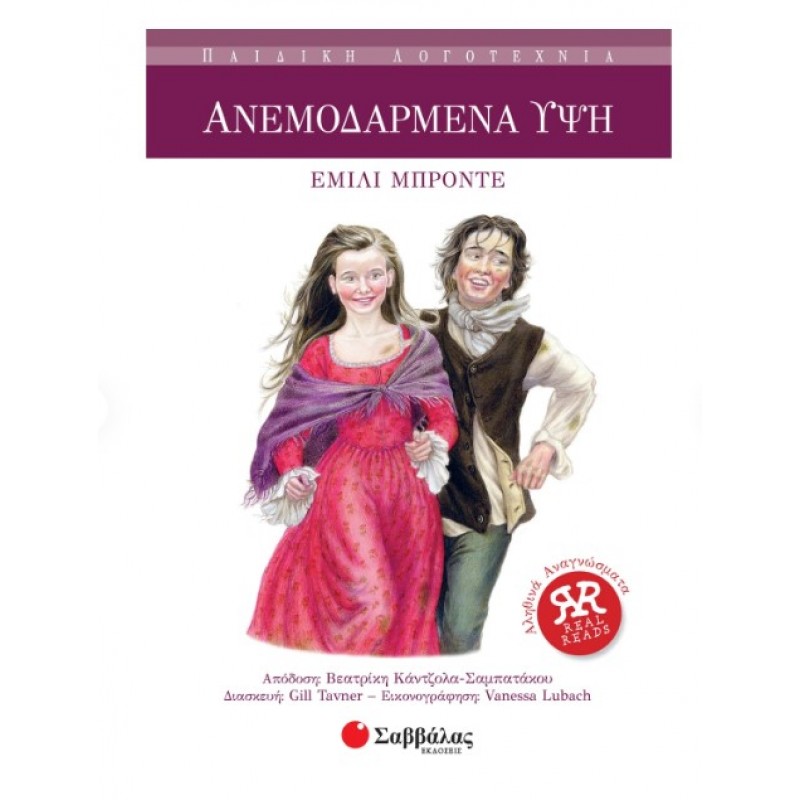 Ανεμοδαρμένα Ύψη |Bronte Emily 