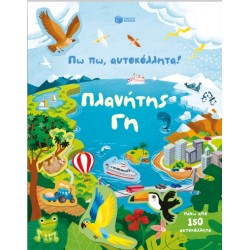 Πω Πω, Αυτοκόλλητα! Πλανήτης Γη |Kristie Pickersgill 