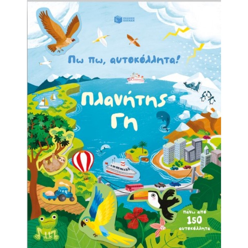 Πω Πω, Αυτοκόλλητα! Πλανήτης Γη |Kristie Pickersgill 