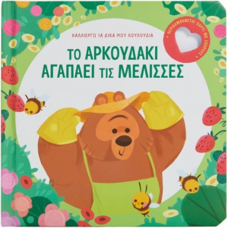 Το Αρκουδάκι Αγαπάει Τις Μέλισσες |Κάντζολα-Σαμπατάκου Βεατρίκη