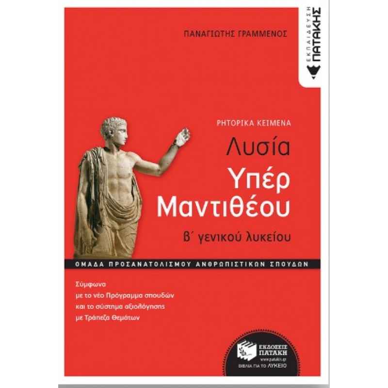 Λυσίας Υπέρ Μαντιθέου, Β’  Γενικού Λυκείου, Ομάδα Προσανατολισμού Ανθρωπιστικών Σπουδών |Παναγιώτης Γραμμ΄ένος