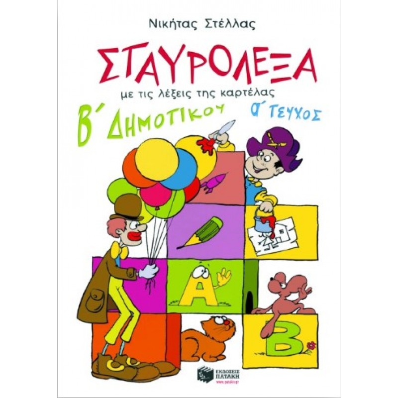 Σταυρόλεξα Για Τη Β΄  Δημοτικού, Α'  Τεύχος |Νικήτας Π. Στέλλας 
