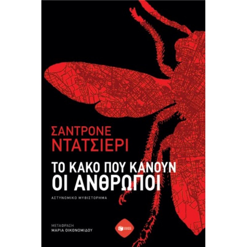 Το Κακό Που Κάνουν Οι Άνθρωποι |Σαντρόνε Ντατσιέρι