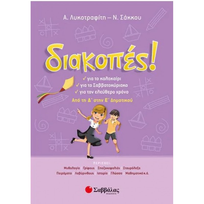 Διακοπές! Από τη Δ’ στην Ε’ Δημοτικού | Αντιγόνη Λυκοτραφίτη, Νίκη Σάκκου