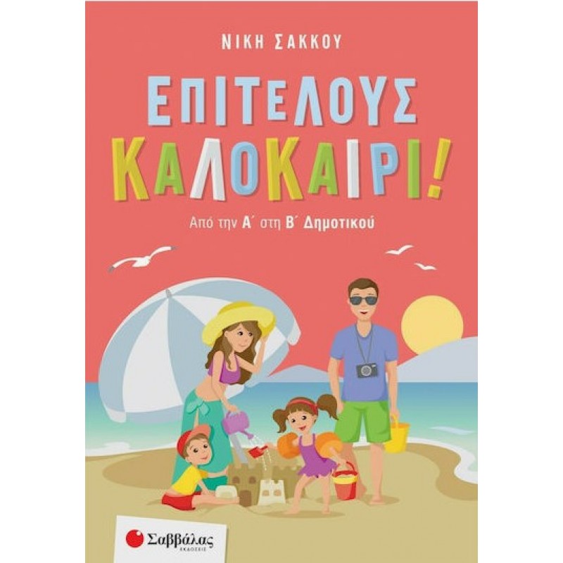 Επιτέλους Καλοκαίρι! Από την Α΄ στη Β΄ Δημοτικού | Νίκη Σάκκου