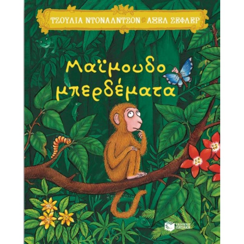Μαϊμουδομπερδέματα |Julia Donaldson 