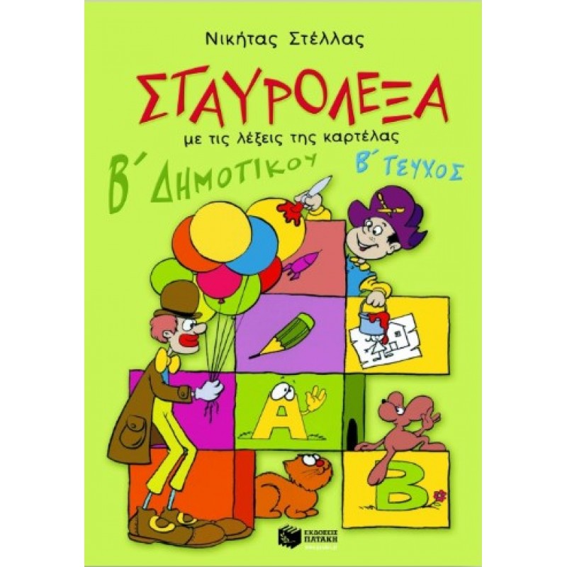 Σταυρόλεξα Για Τη Β΄  Δημοτικού, Β΄  Τεύχος |Νικήτας Π. Στέλλας 