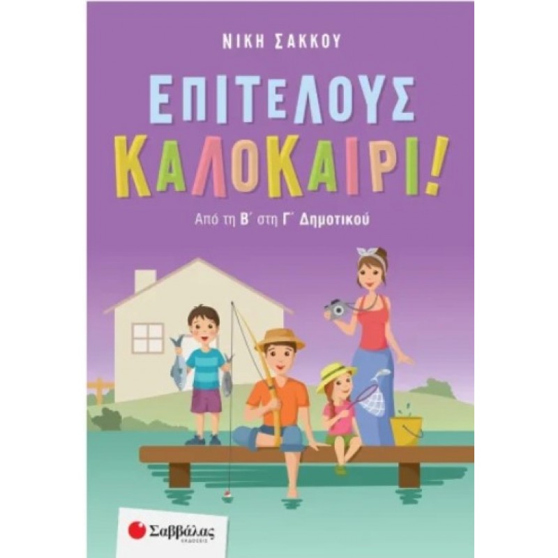 Επιτέλους Καλοκαίρι! Από την Β’ Στη Γ’ Δημοτικού |Νίκη Σάκκου