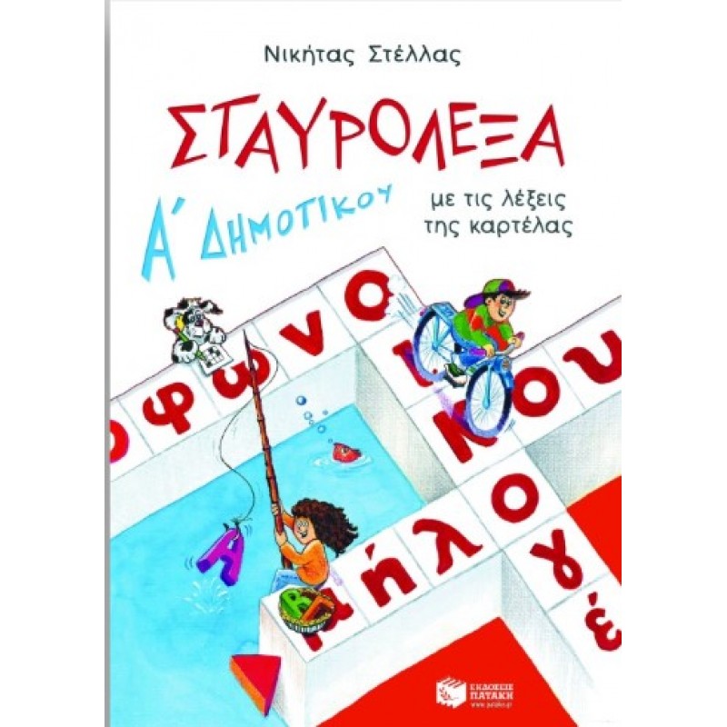 Σταυρόλεξα Για Την Α΄  Δημοτικού  |Νικήτας Π. Στέλλας 