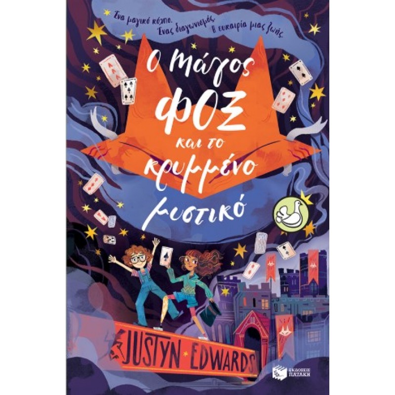 Ο Μάγος Φοξ Και Το Κρυμμένο Μυστικό |Justyn Edwards 