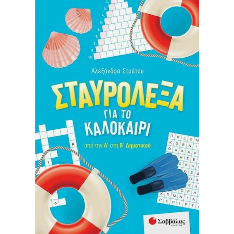 Σταυρόλεξα Για Το Καλοκαίρι Από Την Α' Στην Β' Δημοτικού  | Αλεξάνδρα Στράτου