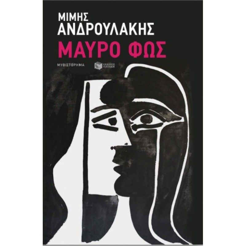 Μαύρο Φως |Μίμης Ανδρουλάκης 