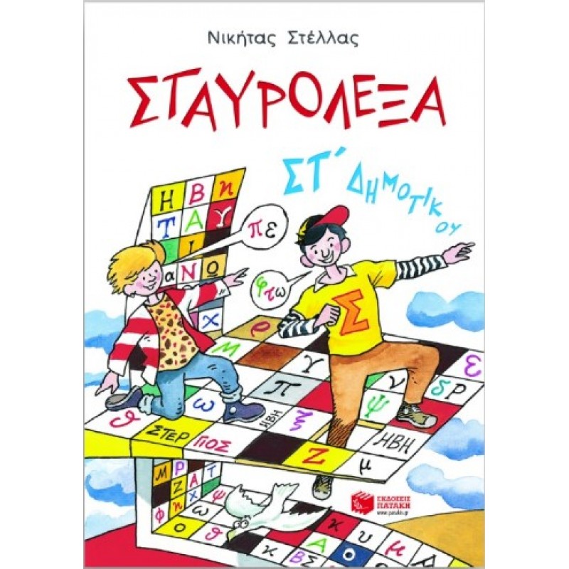 Σταυρόλεξα Για Την ΣΤ΄  Δημοτικού |Νικήτας Π. Στέλλας 