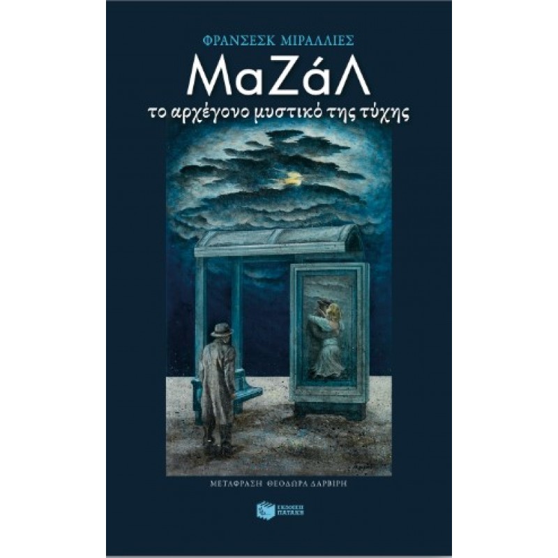 Μαζάλ. Το Αρχέγονο Μυστικό Της Τύχης |Francesc Miralles 